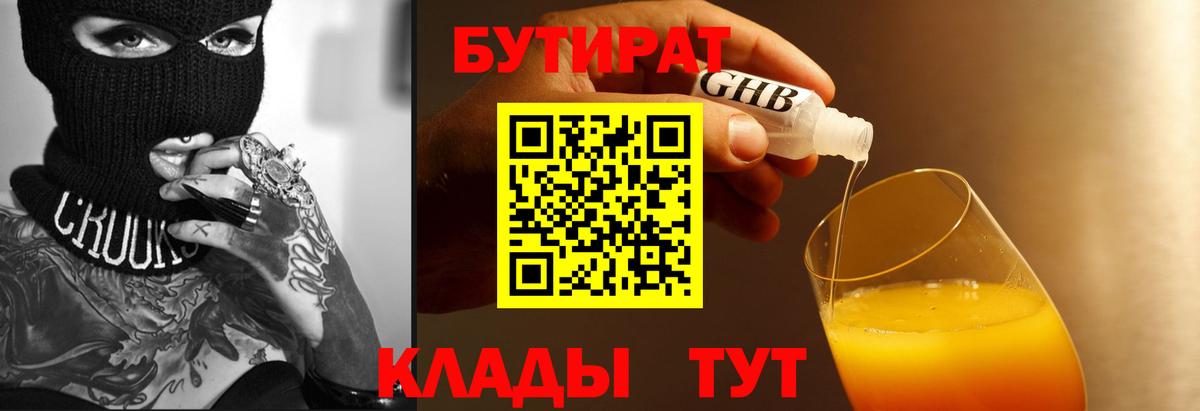 БУТИРАТ GHB  Вход с VPN  Бутират  Феодосия 