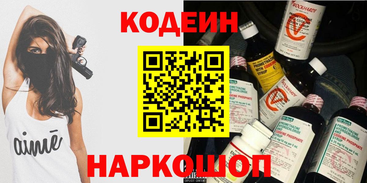 Кодеин Purple Drank Феодосия